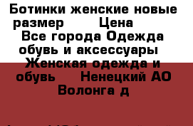 Ботинки женские новые (размер 37) › Цена ­ 1 600 - Все города Одежда, обувь и аксессуары » Женская одежда и обувь   . Ненецкий АО,Волонга д.